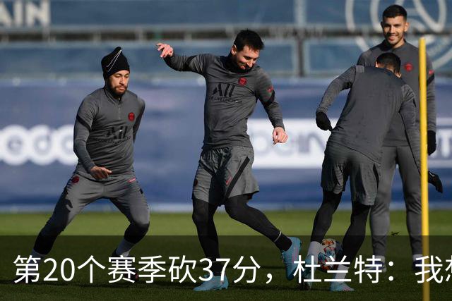 第20个赛季砍37分，杜兰特：我想看看自己到底能走多远