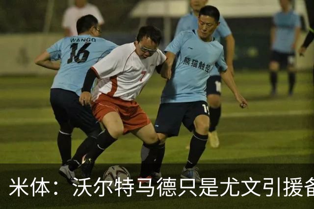 米体：沃尔特马德只是尤文引援备选，齐尔克泽才是斯帕莱蒂的首选