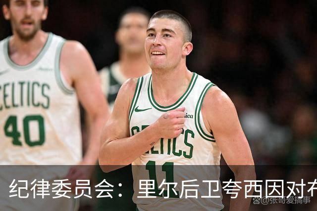纪律委员会：里尔后卫夸西因对布伦纳犯规被罚下，停赛一场