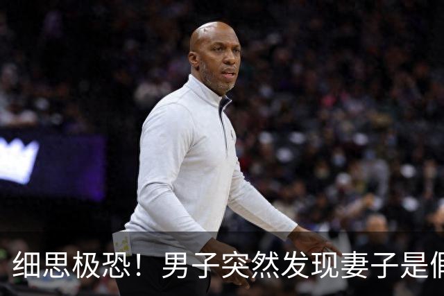 细思极恐！男子突然发现妻子是假的，5个孩子也被换掉了，追查下去真相令人毛骨悚然……