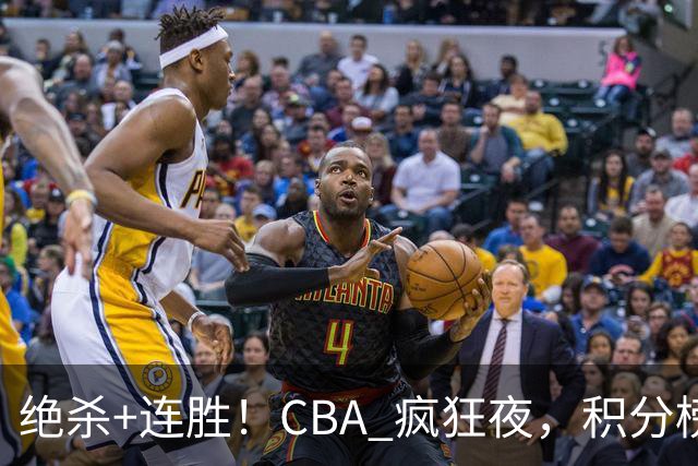 绝杀+连胜！CBA 疯狂夜，积分榜乱了：北京领跑，7 队仅差 1 分