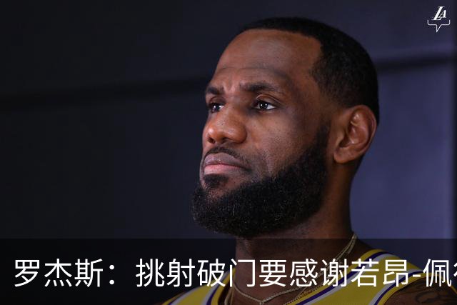罗杰斯：挑射破门要感谢若昂-佩德罗；下半场我们找回了活力