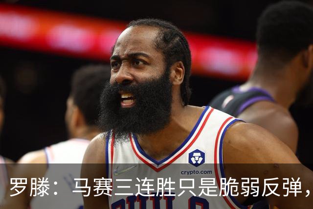 罗滕：马赛三连胜只是脆弱反弹，不看好他们进欧战