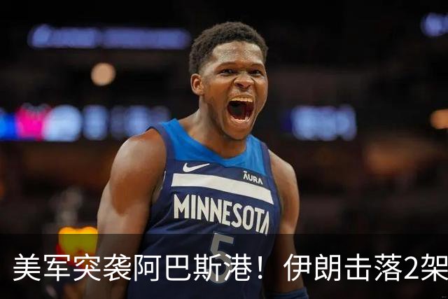 美军突袭阿巴斯港！伊朗击落2架无人机，胡塞联动信号拉满