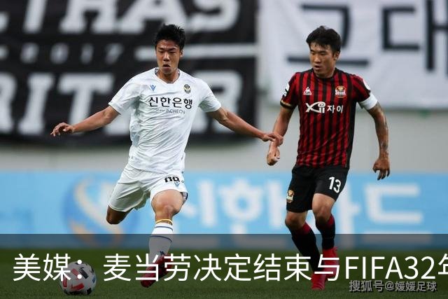 美媒：麦当劳决定结束与FIFA32年合作，世界杯营销效果不及预期