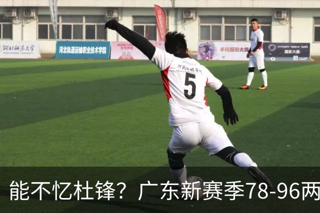 能不忆杜锋？广东新赛季78-96两连败，洋帅三宗罪曝光，顶级豪门陷两难