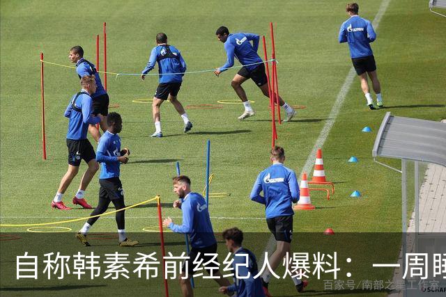 自称韩素希前经纪人爆料：一周睡7小时就算多
