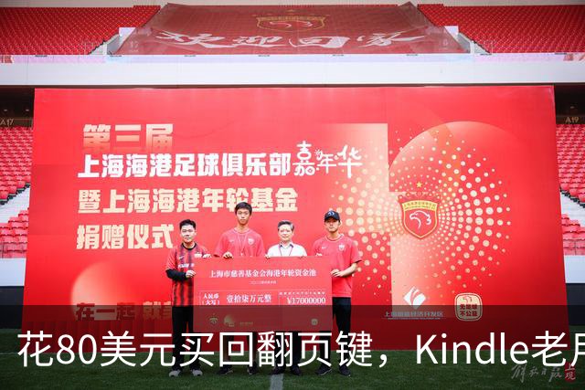 花80美元买回翻页键，Kindle老用户等了14年