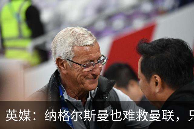 英媒：纳格尔斯曼也难救曼联，只会是下一个卡里克罢了