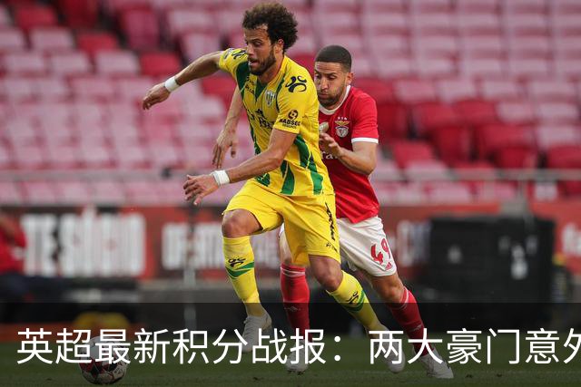 英超最新积分战报：两大豪门意外落败，阿森纳追上曼城，富勒姆1-0绝杀