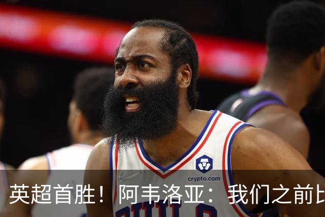 英超首胜！阿韦洛亚：我们之前比赛也配得上胜利，今天终于拿到了
