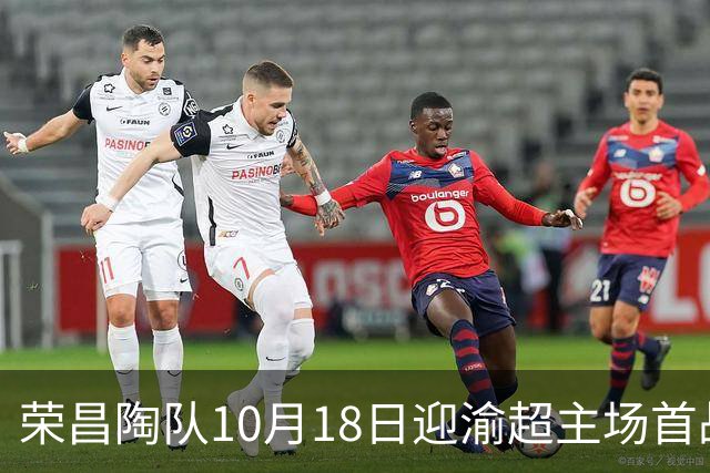 荣昌陶队10月18日迎渝超主场首战各项筹备工作就绪
