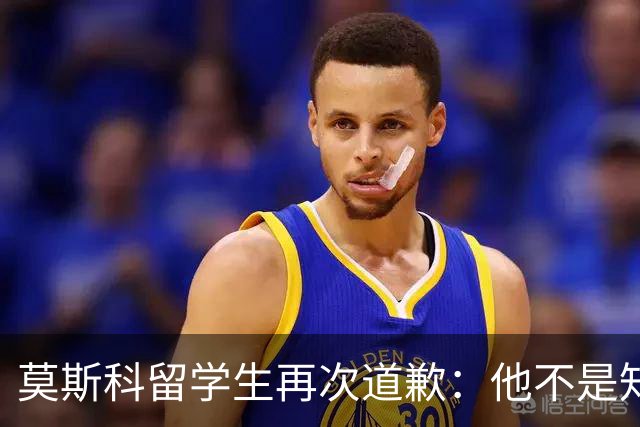 莫斯科留学生再次道歉：他不是知道错了，只是害怕被退学被遣返