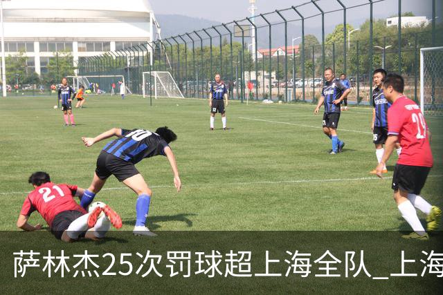 萨林杰25次罚球超上海全队 上海外援放狠话