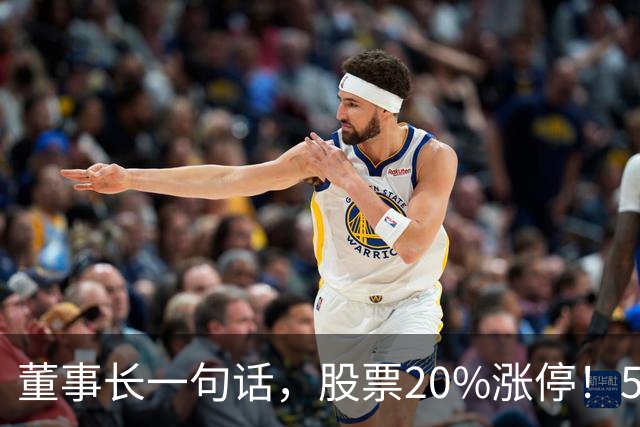 董事长一句话，股票20%涨停！5.5万亿板块迎多重利好