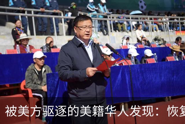 被美方驱逐的美籍华人发现：恢复中国籍的门槛，比拿美国绿卡还高