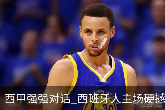西甲强强对话 西班牙人主场硬撼五连胜马竞