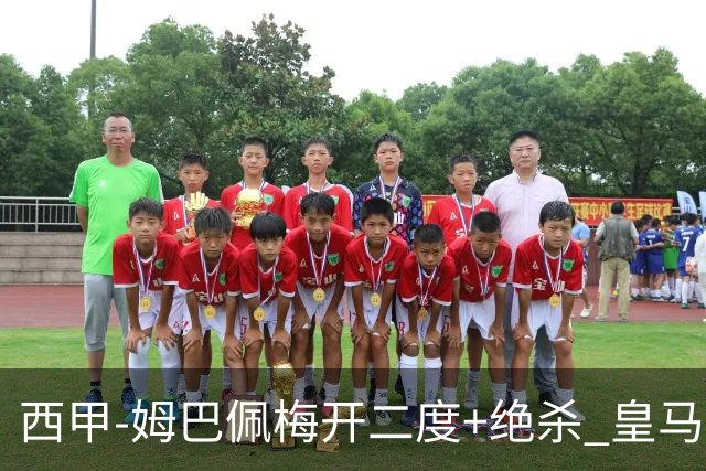 西甲-姆巴佩梅开二度+绝杀 皇马2-1客胜终结巴萨9连胜