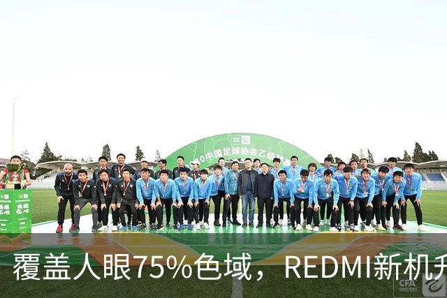覆盖人眼75%色域，REDMI新机升级BT.2020