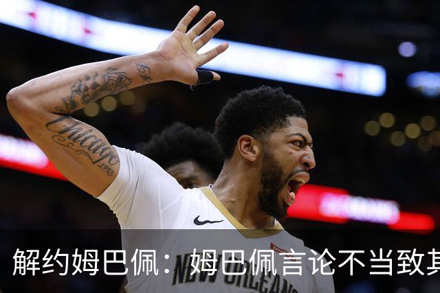 解约姆巴佩：姆巴佩言论不当致其中国市场受影响引热议