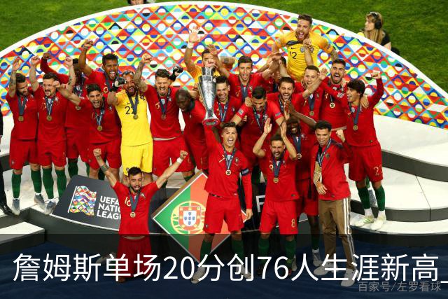 詹姆斯单场20分创76人生涯新高 赛后：和马克西做队友感觉太棒了