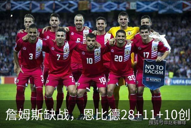 詹姆斯缺战，恩比德28+11+10创纪录，76人豪取3连胜！布朗高效
