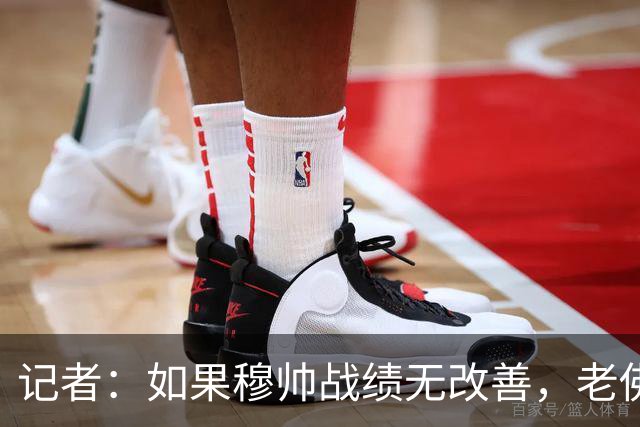 记者：如果穆帅战绩无改善，老佛爷考虑请德尚执掌皇马