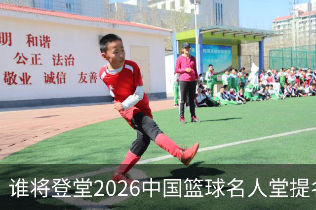 谁将登堂?2026中国篮球名人堂提名揭晓 杜锋朱芳雨一同入围