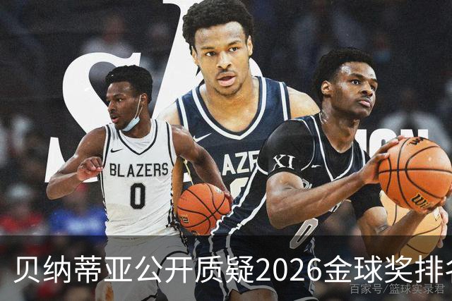 贝纳蒂亚公开质疑2026金球奖排名：梅西凭什么位列第五？