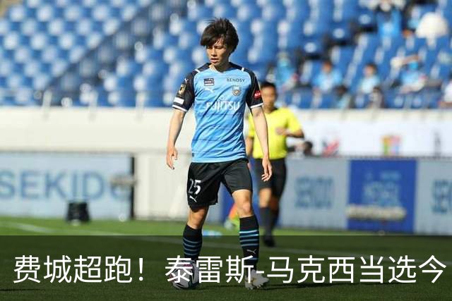 费城超跑！泰雷斯-马克西当选今日JRs评选最佳球员