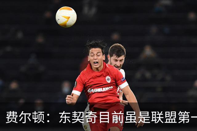 费尔顿：东契奇目前虽是联盟第一人 但我会把亚历山大排在他前面