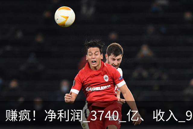 赚疯！净利润 3740 亿、收入 9726 亿