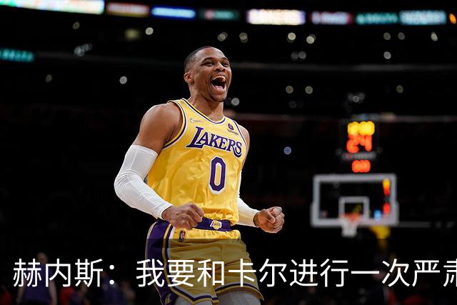 赫内斯：我要和卡尔进行一次严肃谈话，他距离超巨还差得远