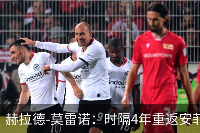 赫拉德-莫雷诺：时隔4年重返安菲尔德，我希望帮助黄潜拿分
