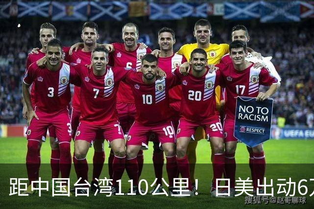 距中国台湾110公里！日美出动6万人大举军演，为历史之最，美军先进导弹迫近台海；日本声称24次兵推“台海有事”，“解放军仅胜2次”