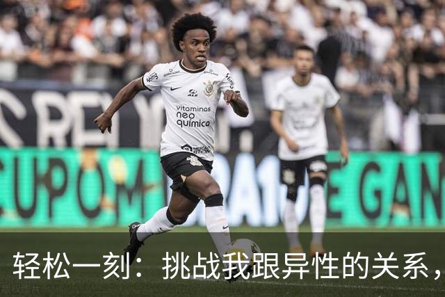 轻松一刻：挑战我跟异性的关系，你能忍到第几级？
