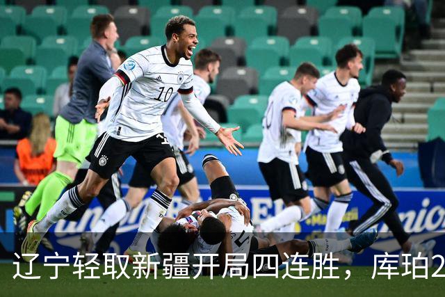 辽宁轻取新疆开局四连胜，库珀27分越来越像巴里.布朗