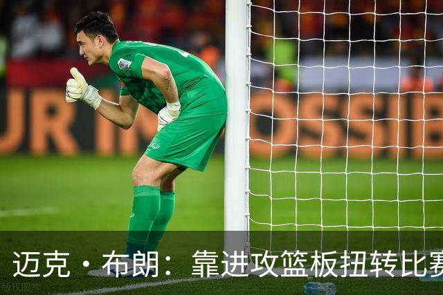 迈克·布朗：靠进攻篮板扭转比赛，替补发挥极其出色