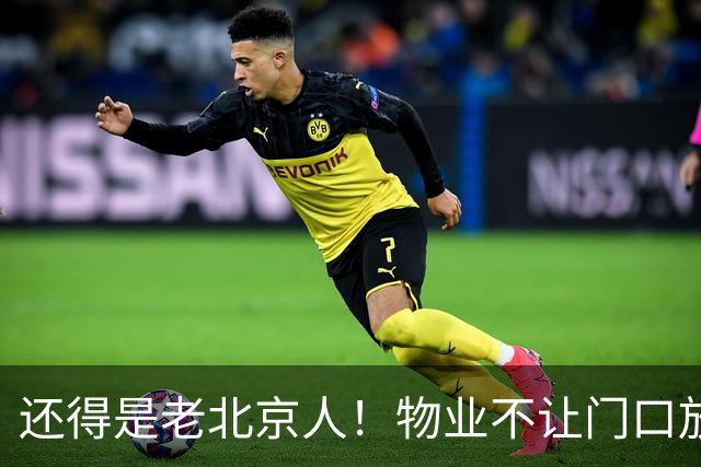 还得是老北京人！物业不让门口放鞋柜和鞋子，北京业主的新做法真是绝了