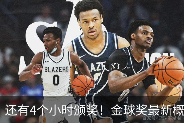 还有4个小时颁奖！金球奖最新概率：姆巴佩暴涨到31% 凯恩跌到63%