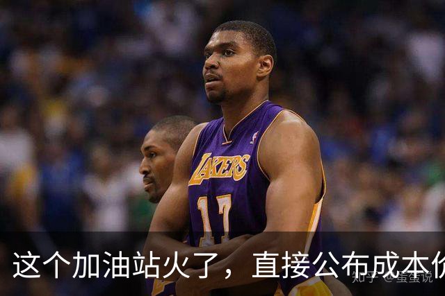 这个加油站火了，直接公布成本价