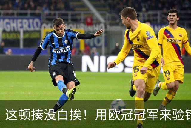 这顿揍没白挨！用欧冠冠军来验错，曼城一战试出最强阵