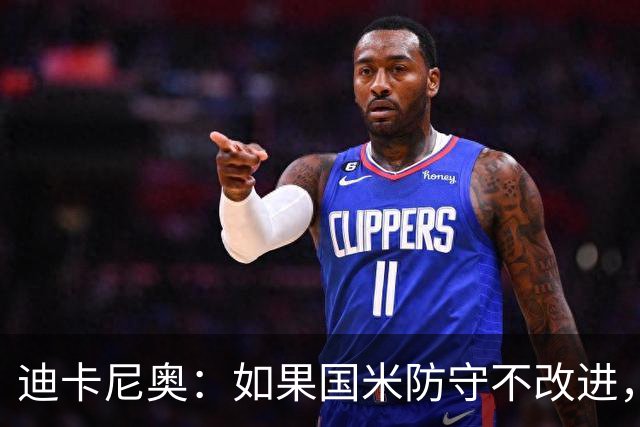 迪卡尼奥：如果国米防守不改进，想赢很多比赛就会很困难