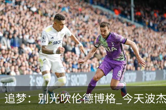追梦：别光吹伦德博格 今天波杰姆打得也足够好 他们两人扛起球队