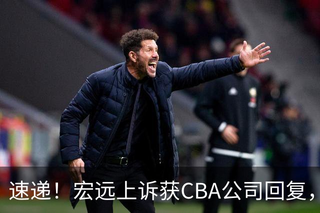 速递！宏远上诉获CBA公司回复，南京感谢广东培养杜润旺，胡明轩膝伤复发