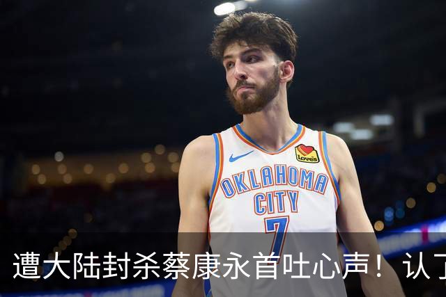 遭大陆封杀蔡康永首吐心声！认了损失严重但“我不在乎身败名裂”