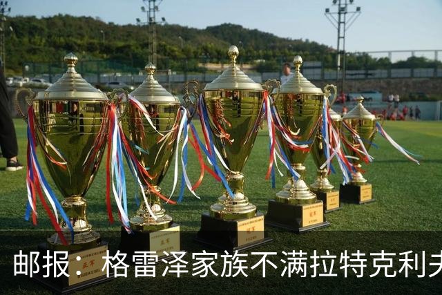 邮报：格雷泽家族不满拉特克利夫，曼联内部矛盾激化