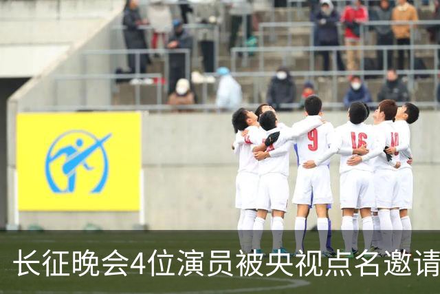 长征晚会4位演员被央视点名邀请，李雪健全程无台词，于蕾一句话说透分量
