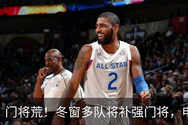 门将荒！冬窗多队将补强门将，申花最为急需，若得李昊将集齐冠军拼图