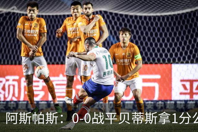 阿斯帕斯：0-0战平贝蒂斯拿1分公平；球队想念伊格莱西亚斯